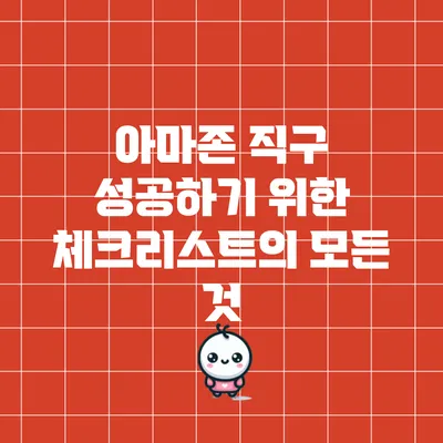 아마존 직구 성공하기 위한 체크리스트의 모든 것