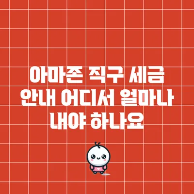 아마존 직구 세금 안내: 어디서 얼마나 내야 하나요?