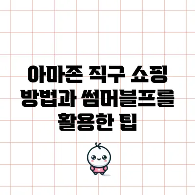 아마존 직구 쇼핑 방법과 썸머블프를 활용한 팁