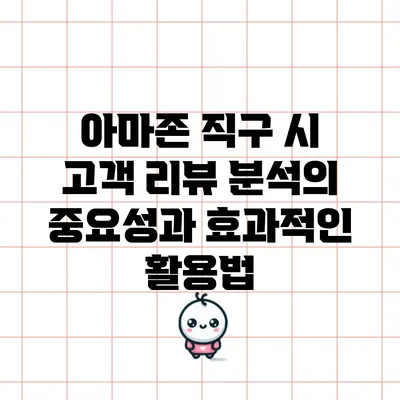 아마존 직구 시 고객 리뷰 분석의 중요성과 효과적인 활용법