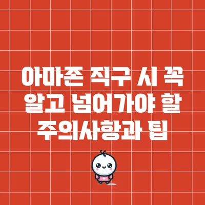 아마존 직구 시 꼭 알고 넘어가야 할 주의사항과 팁