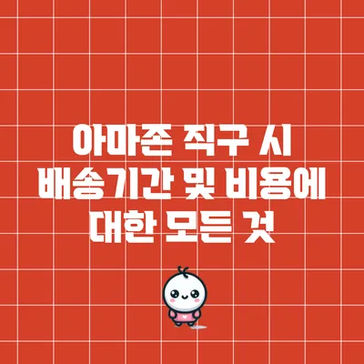 아마존 직구 시 배송기간 및 비용에 대한 모든 것