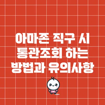 아마존 직구 시 통관조회 하는 방법과 유의사항