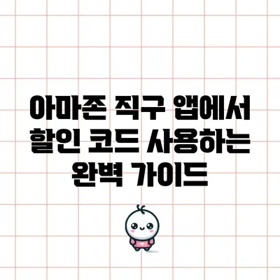 아마존 직구 앱에서 할인 코드 사용하는 완벽 가이드