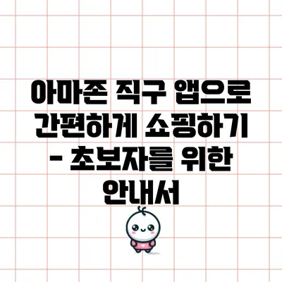 아마존 직구 앱으로 간편하게 쇼핑하기 - 초보자를 위한 안내서