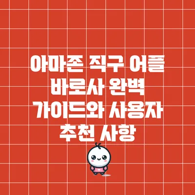 아마존 직구 어플 바로사 완벽 가이드와 사용자 추천 사항