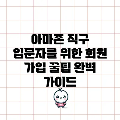 아마존 직구 입문자를 위한 회원 가입 꿀팁 완벽 가이드