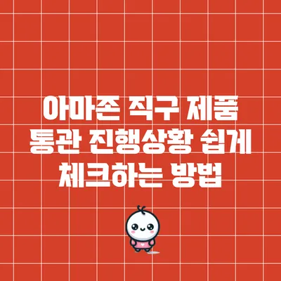 아마존 직구 제품 통관 진행상황 쉽게 체크하는 방법