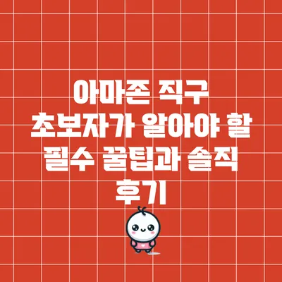 아마존 직구 초보자가 알아야 할 필수 꿀팁과 솔직 후기