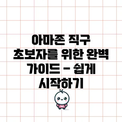 아마존 직구 초보자를 위한 완벽 가이드 – 쉽게 시작하기