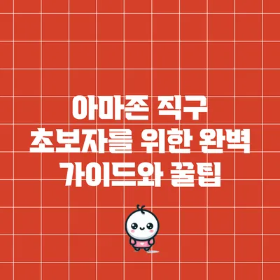 아마존 직구 초보자를 위한 완벽 가이드와 꿀팁