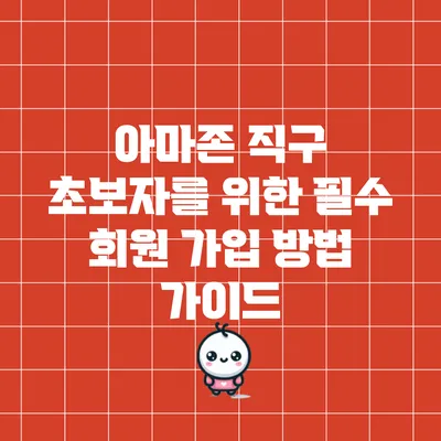 아마존 직구 초보자를 위한 필수 회원 가입 방법 가이드