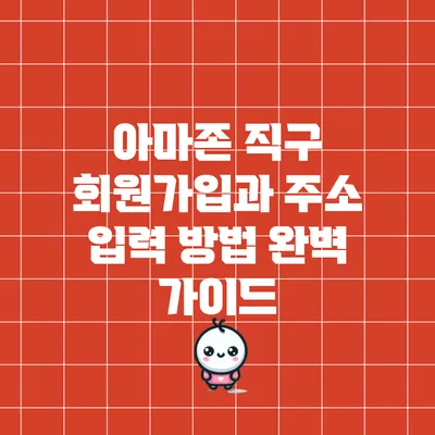 아마존 직구: 회원가입과 주소 입력 방법 완벽 가이드