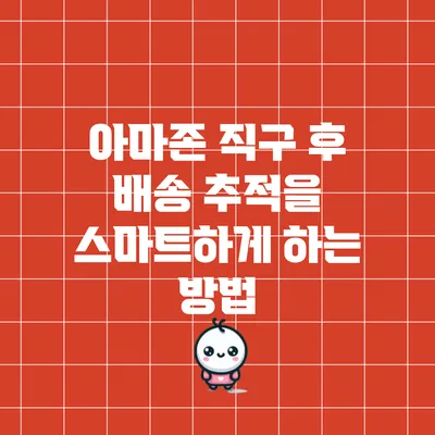 아마존 직구 후 배송 추적을 스마트하게 하는 방법