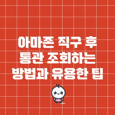 아마존 직구 후 통관 조회하는 방법과 유용한 팁