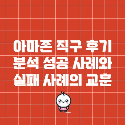 아마존 직구 후기 분석: 성공 사례와 실패 사례의 교훈