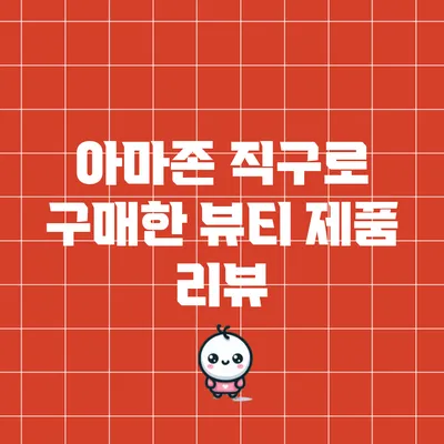 아마존 직구로 구매한 뷰티 제품 리뷰