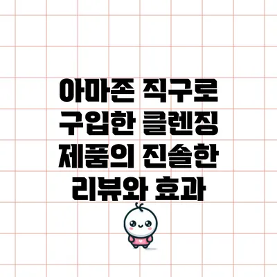 아마존 직구로 구입한 클렌징 제품의 진솔한 리뷰와 효과