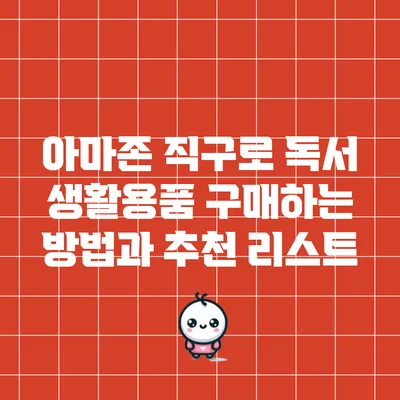 아마존 직구로 독서 생활용품 구매하는 방법과 추천 리스트