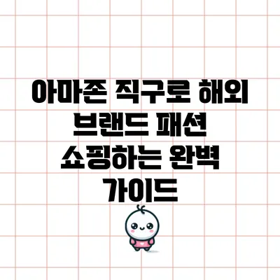 아마존 직구로 해외 브랜드 패션 쇼핑하는 완벽 가이드