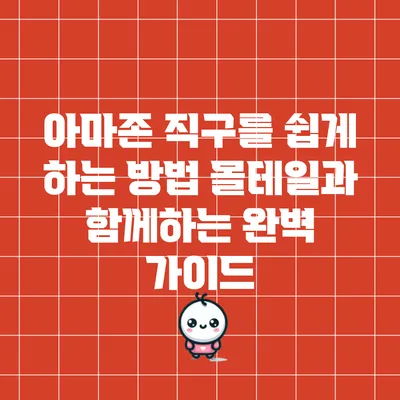 아마존 직구를 쉽게 하는 방법: 몰테일과 함께하는 완벽 가이드