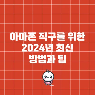 아마존 직구를 위한 2024년 최신 방법과 팁