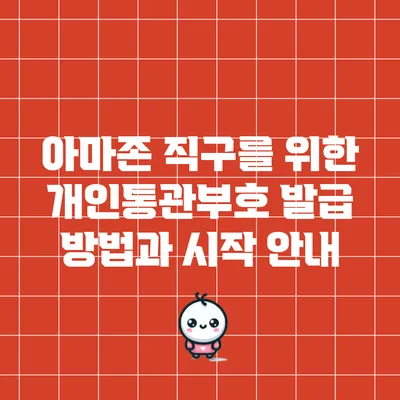 아마존 직구를 위한 개인통관부호 발급 방법과 시작 안내