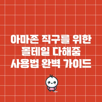 아마존 직구를 위한 몰테일 다해줌 사용법 완벽 가이드