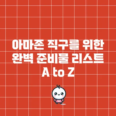 아마존 직구를 위한 완벽 준비물 리스트 A to Z