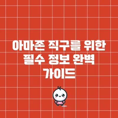 아마존 직구를 위한 필수 정보 완벽 가이드