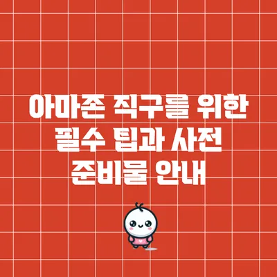 아마존 직구를 위한 필수 팁과 사전 준비물 안내