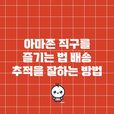 아마존 직구를 즐기는 법: 배송 추적을 잘하는 방법