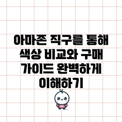 아마존 직구를 통해 색상 비교와 구매 가이드 완벽하게 이해하기