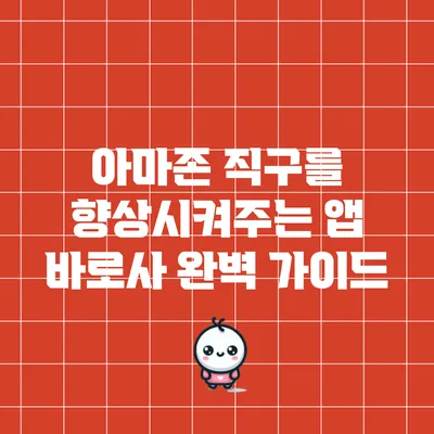 아마존 직구를 향상시켜주는 앱 바로사 완벽 가이드