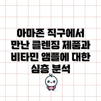 아마존 직구에서 만난 클렌징 제품과 비타민 앰플에 대한 심층 분석