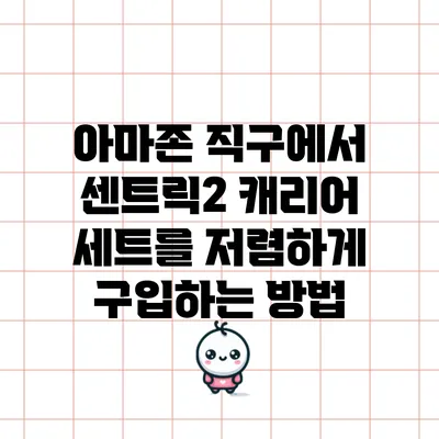 아마존 직구에서 센트릭2 캐리어 세트를 저렴하게 구입하는 방법