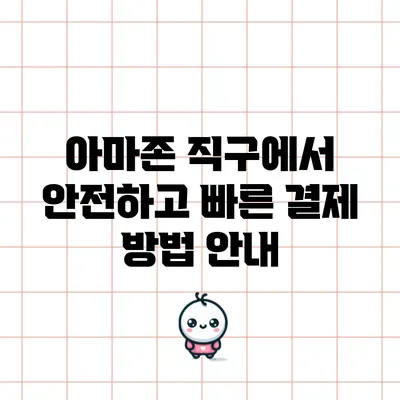 아마존 직구에서 안전하고 빠른 결제 방법 안내