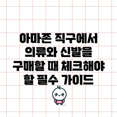 아마존 직구에서 의류와 신발을 구매할 때 체크해야 할 필수 가이드