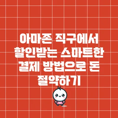 아마존 직구에서 할인받는 스마트한 결제 방법으로 돈 절약하기