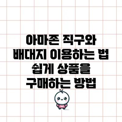 아마존 직구와 배대지 이용하는 법: 쉽게 상품을 구매하는 방법