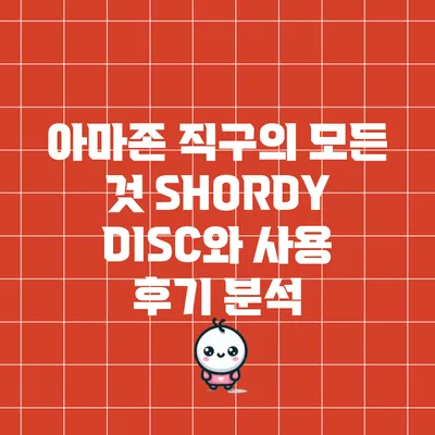 아마존 직구의 모든 것: SHORDY DISC와 사용 후기 분석