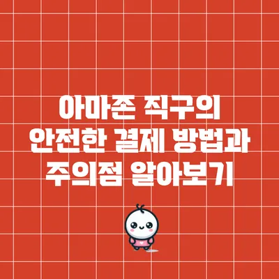 아마존 직구의 안전한 결제 방법과 주의점 알아보기