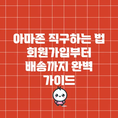 아마존 직구하는 법: 회원가입부터 배송까지 완벽 가이드