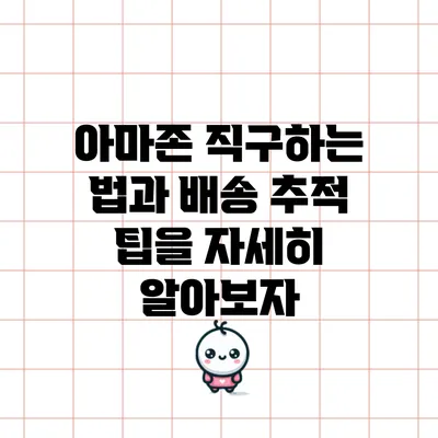 아마존 직구하는 법과 배송 추적 팁을 자세히 알아보자