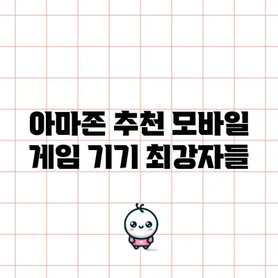 아마존 추천 모바일 게임 기기 최강자들