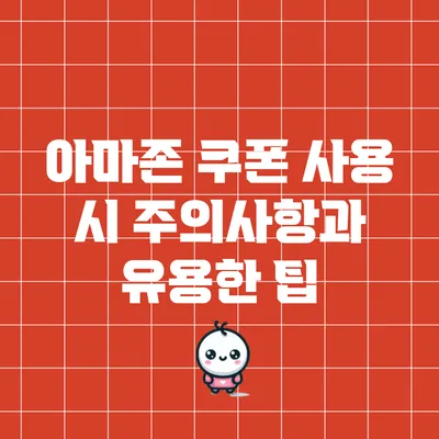 아마존 쿠폰 사용 시 주의사항과 유용한 팁