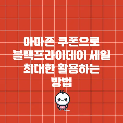 아마존 쿠폰으로 블랙프라이데이 세일 최대한 활용하는 방법