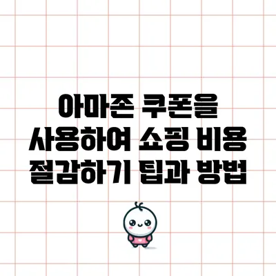 아마존 쿠폰을 사용하여 쇼핑 비용 절감하기: 팁과 방법