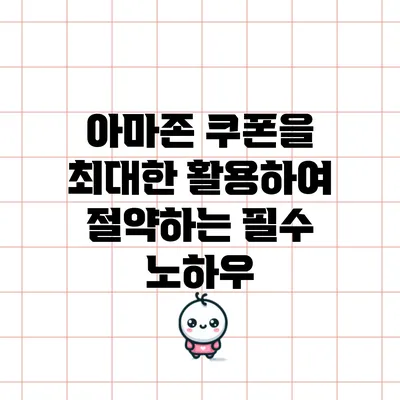 아마존 쿠폰을 최대한 활용하여 절약하는 필수 노하우