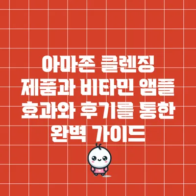 아마존 클렌징 제품과 비타민 앰플: 효과와 후기를 통한 완벽 가이드